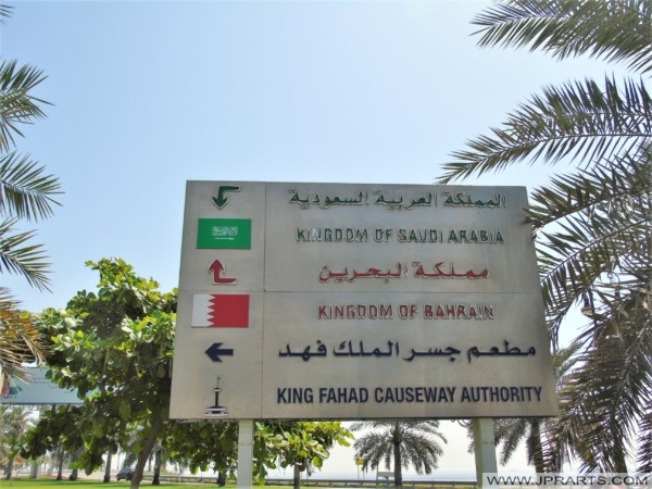 الجسر بين المملكة العربية السعودية ومملكة البحرين